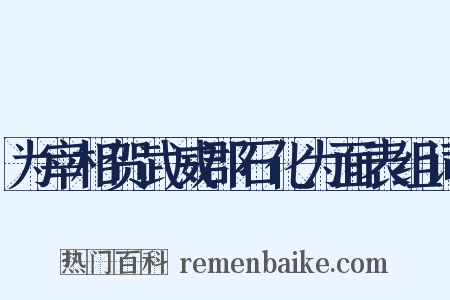 为宰相贺武威郡石化为面表组词是什么意思的图片